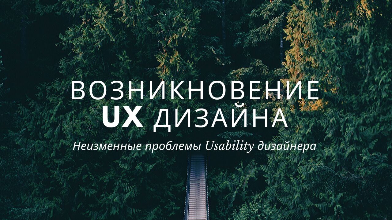 Что такое UX Дизайн